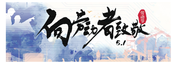 致敬每一份坚守 | 函传科技祝您五一劳动节快乐！​(图1)